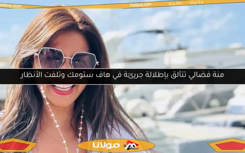منة فضالي تتألق بإطلالة جريئة في هاف ستومك وتلفت الأنظار