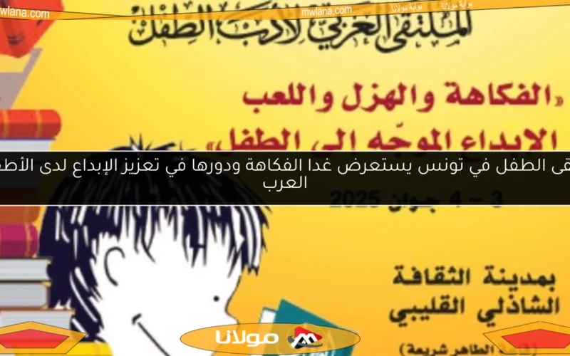 ملتقى الطفل في تونس يستعرض غدا الفكاهة ودورها في تعزيز الإبداع لدى الأطفال العرب
