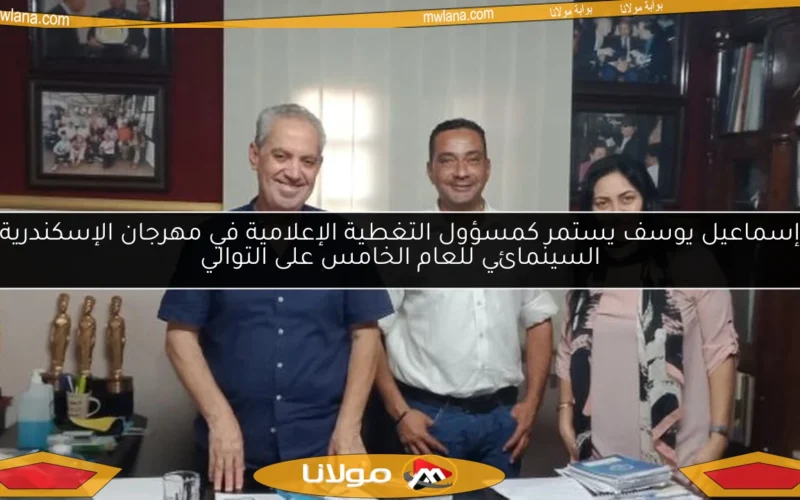 إسماعيل يوسف يستمر كمسؤول التغطية الإعلامية في مهرجان الإسكندرية السينمائي للعام الخامس على التوالي