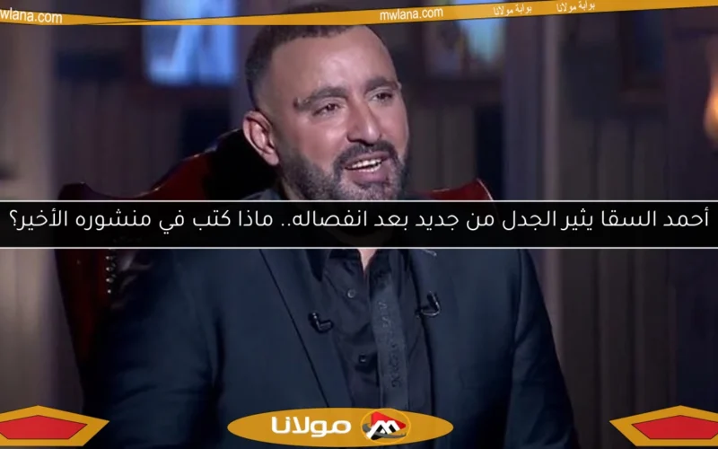 أحمد السقا يثير الجدل من جديد بعد انفصاله.. ماذا كتب في منشوره الأخير؟