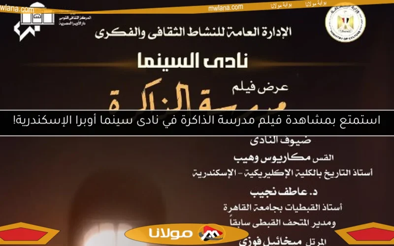 استمتع بمشاهدة فيلم مدرسة الذاكرة في نادى سينما أوبرا الإسكندرية!
