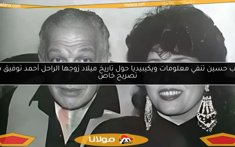 رباب حسين تنفي معلومات ويكيبيديا حول تاريخ ميلاد زوجها الراحل أحمد توفيق في تصريح خاص