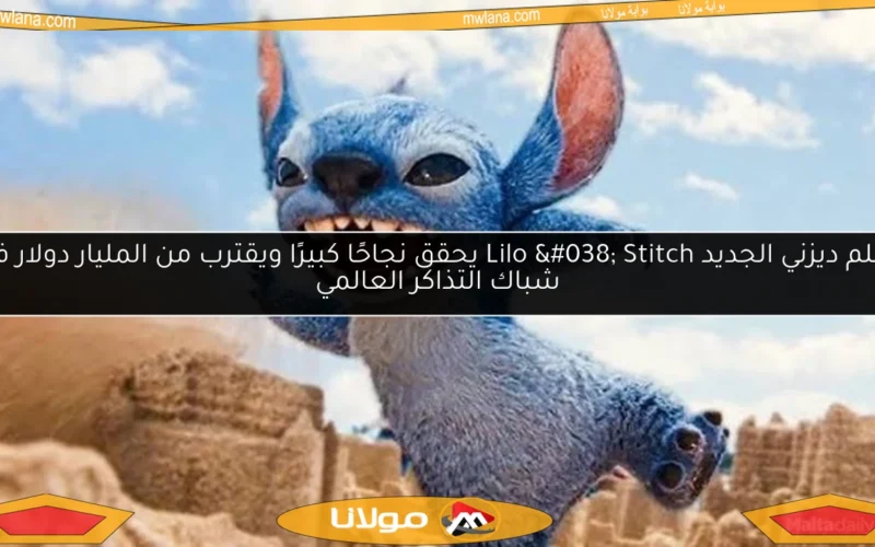 فيلم ديزني الجديد Lilo & Stitch يحقق نجاحًا كبيرًا ويقترب من المليار دولار في شباك التذاكر العالمي
