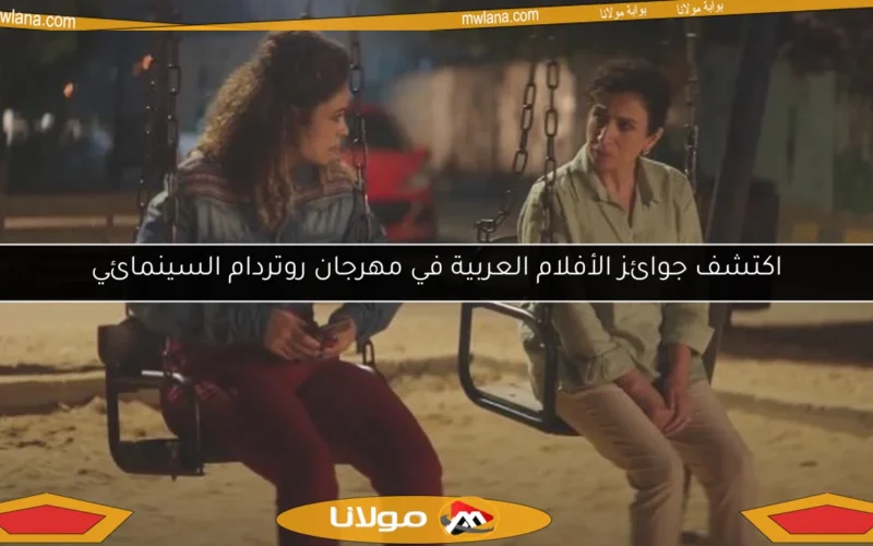 اكتشف جوائز الأفلام العربية في مهرجان روتردام السينمائي