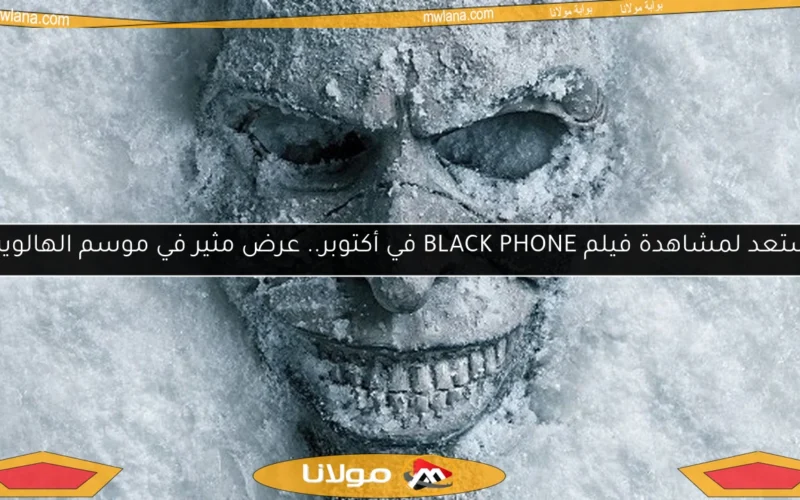 استعد لمشاهدة فيلم BLACK PHONE في أكتوبر.. عرض مثير في موسم الهالوين!