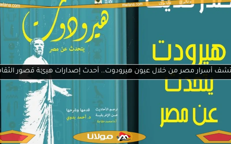 اكتشف أسرار مصر من خلال عيون هيرودوت.. أحدث إصدارات هيئة قصور الثقافة