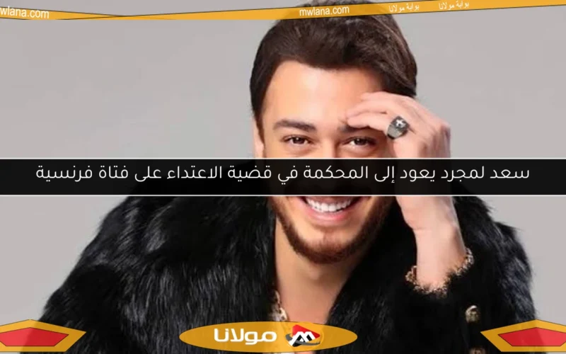 سعد لمجرد يعود إلى المحكمة في قضية الاعتداء على فتاة فرنسية