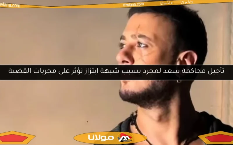 تأجيل محاكمة سعد لمجرد بسبب شبهة ابتزاز تؤثر على مجريات القضية
