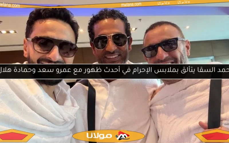 أحمد السقا يتألق بملابس الإحرام في أحدث ظهور مع عمرو سعد وحمادة هلال