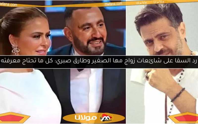 رد السقا على شائعات زواج مها الصغير وطارق صبري: كل ما تحتاج معرفته