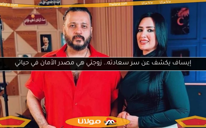 إيساف يكشف عن سر سعادته.. زوجتي هي مصدر الأمان في حياتي