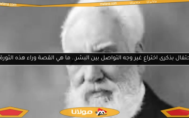 احتفال بذكرى اختراع غير وجه التواصل بين البشر.. ما هي القصة وراء هذه الثورة؟