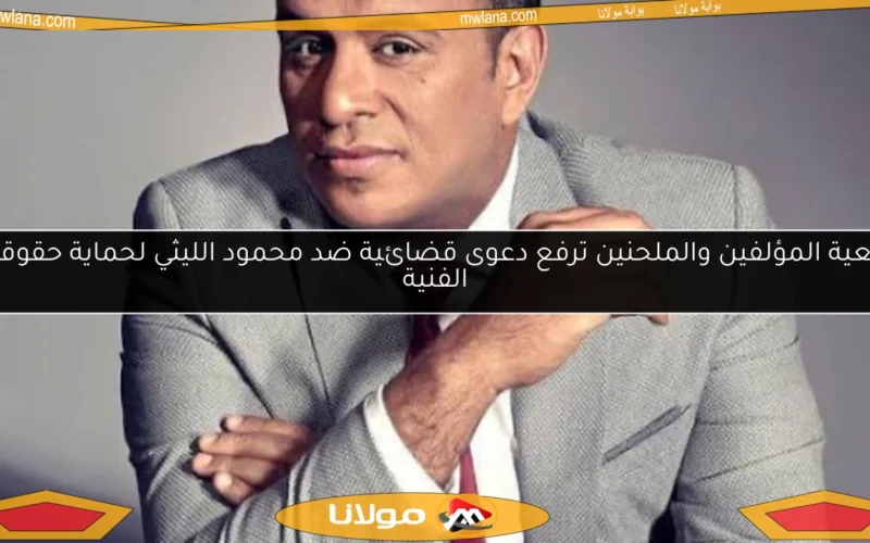 جمعية المؤلفين والملحنين ترفع دعوى قضائية ضد محمود الليثي لحماية حقوقهم الفنية