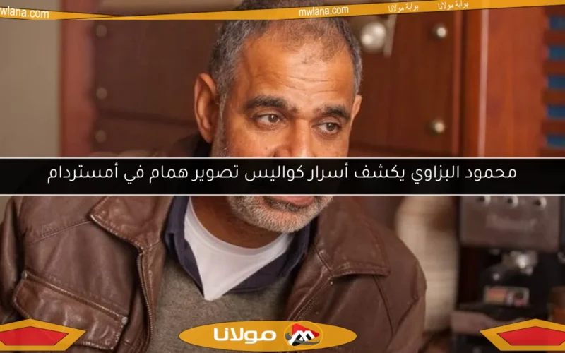 محمود البزاوي يكشف أسرار كواليس تصوير همام في أمستردام
