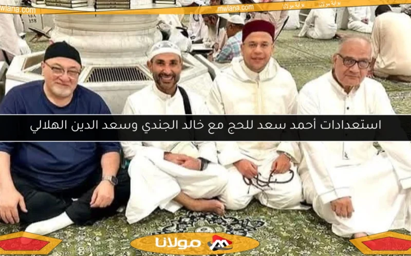 استعدادات أحمد سعد للحج مع خالد الجندي وسعد الدين الهلالي