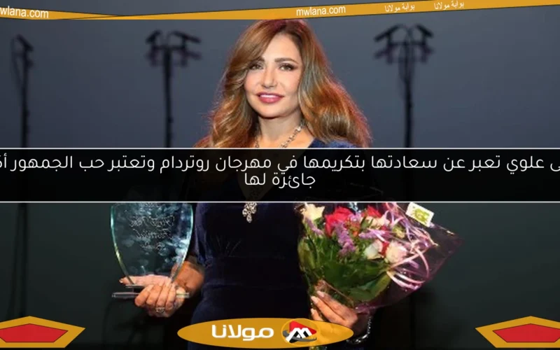 ليلى علوي تعبر عن سعادتها بتكريمها في مهرجان روتردام وتعتبر حب الجمهور أكبر جائزة لها