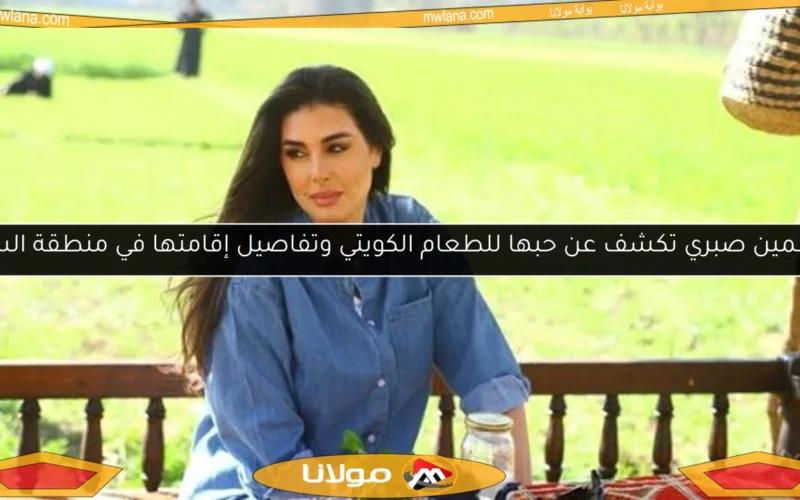 ياسمين صبري تكشف عن حبها للطعام الكويتي وتفاصيل إقامتها في منطقة السرة