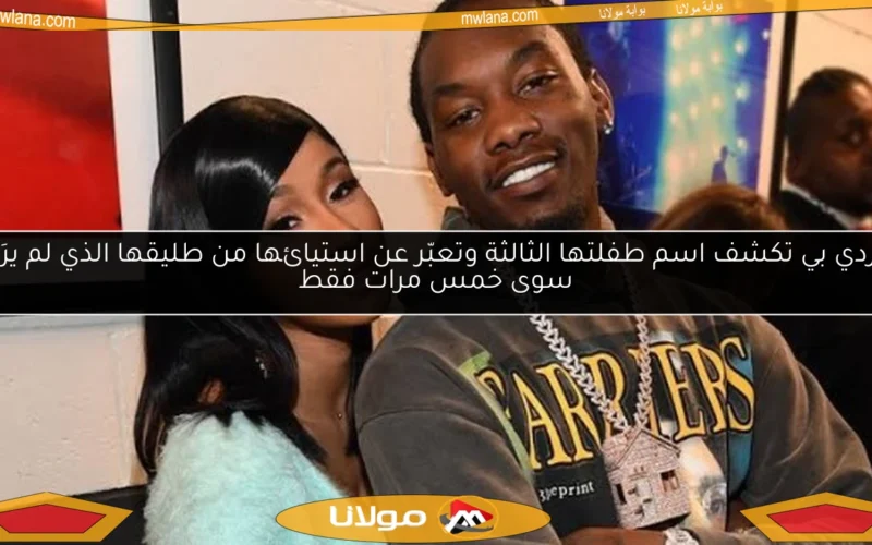 كاردي بي تكشف اسم طفلتها الثالثة وتعبّر عن استيائها من طليقها الذي لم يرَها سوى خمس مرات فقط