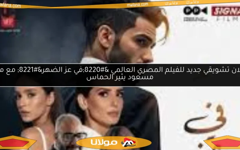 إعلان تشويقي جديد للفيلم المصري العالمي “في عز الضهر” مع مينا مسعود يثير الحماس
