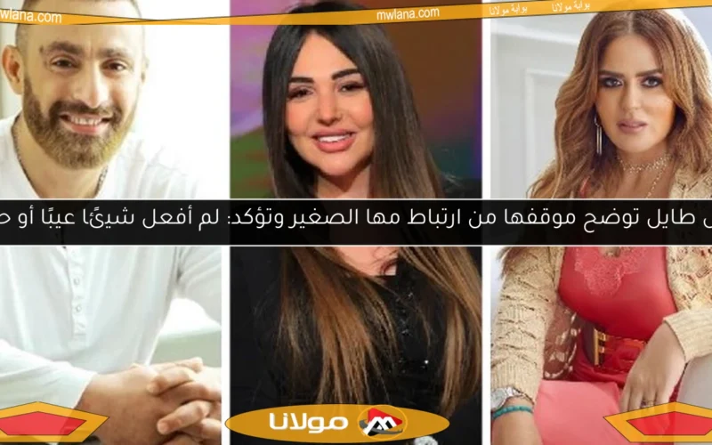 نهال طايل توضح موقفها من ارتباط مها الصغير وتؤكد: لم أفعل شيئًا عيبًا أو حرامًا