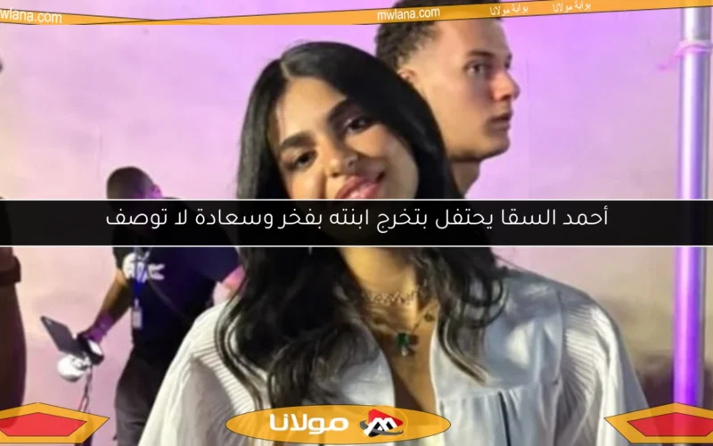 أحمد السقا يحتفل بتخرج ابنته بفخر وسعادة لا توصف
