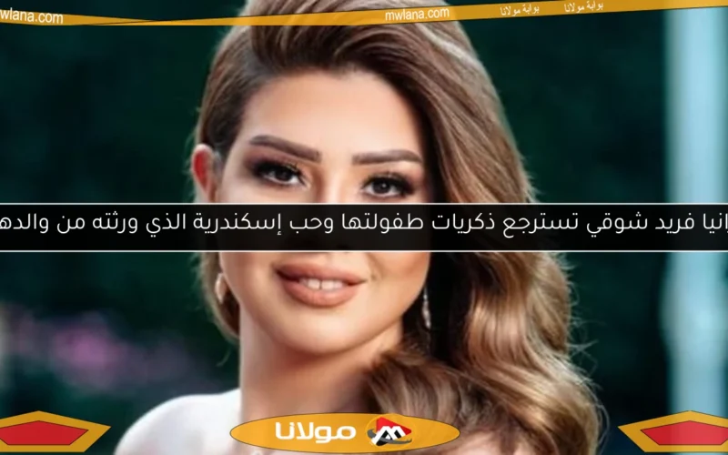 رانيا فريد شوقي تسترجع ذكريات طفولتها وحب إسكندرية الذي ورثته من والدها