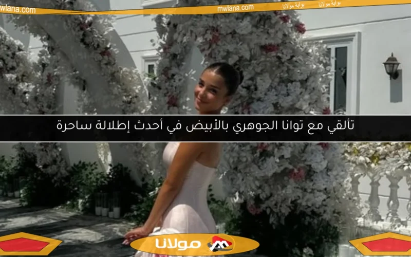 تألقي مع توانا الجوهري بالأبيض في أحدث إطلالة ساحرة