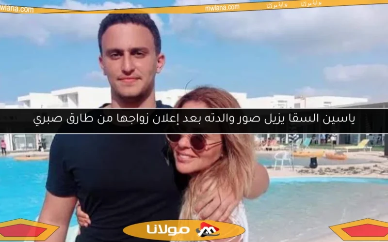 ياسين السقا يزيل صور والدته بعد إعلان زواجها من طارق صبري