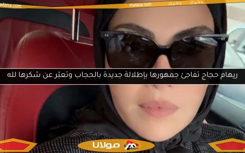 ريهام حجاج تفاجئ جمهورها بإطلالة جديدة بالحجاب وتعبّر عن شكرها لله