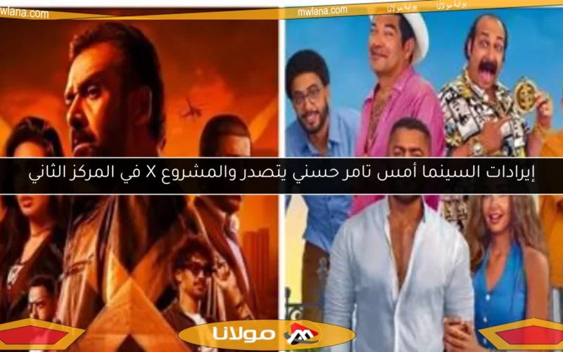 إيرادات السينما أمس تامر حسني يتصدر والمشروع X في المركز الثاني