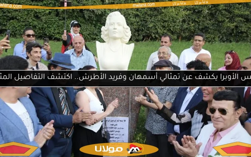 رئيس الأوبرا يكشف عن تمثالي أسمهان وفريد الأطرش.. اكتشف التفاصيل المثيرة!