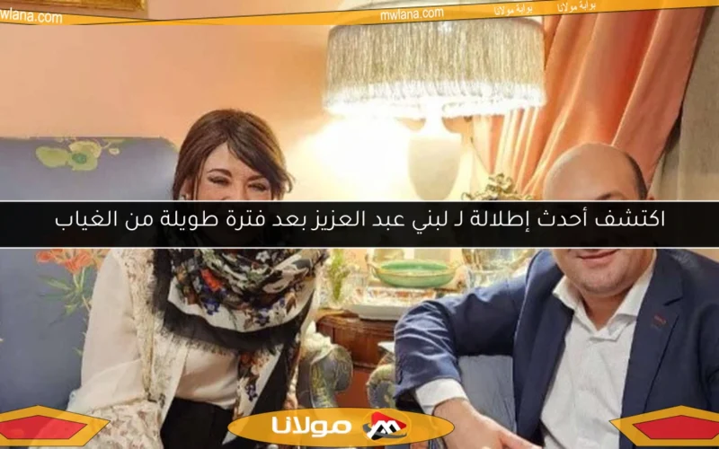 اكتشف أحدث إطلالة لـ لبني عبد العزيز بعد فترة طويلة من الغياب