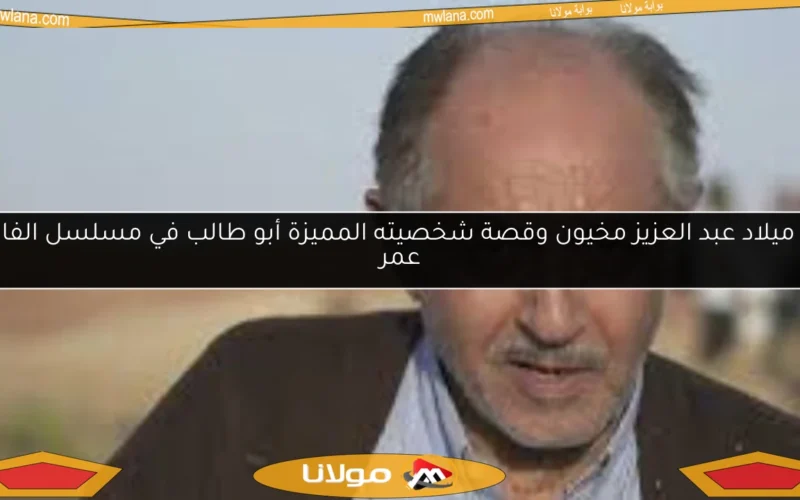 عيد ميلاد عبد العزيز مخيون وقصة شخصيته المميزة أبو طالب في مسلسل الفاروق عمر