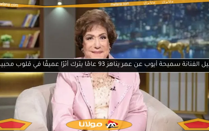 رحيل الفنانة سميحة أيوب عن عمر يناهز 93 عامًا يترك أثرًا عميقًا في قلوب محبيها
