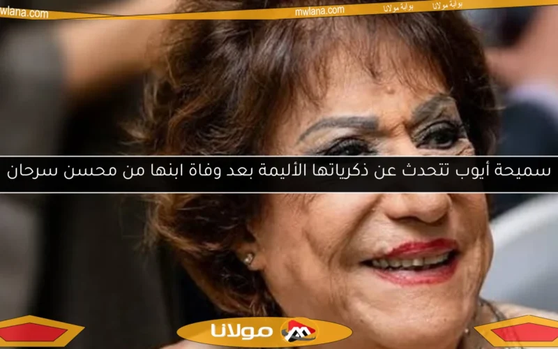 سميحة أيوب تتحدث عن ذكرياتها الأليمة بعد وفاة ابنها من محسن سرحان