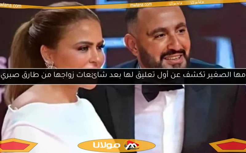 مها الصغير تكشف عن أول تعليق لها بعد شائعات زواجها من طارق صبري
