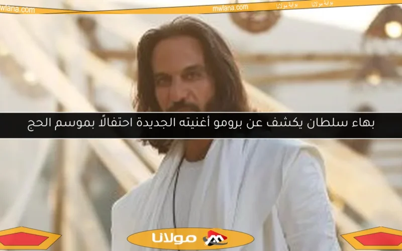 بهاء سلطان يكشف عن برومو أغنيته الجديدة احتفالًا بموسم الحج