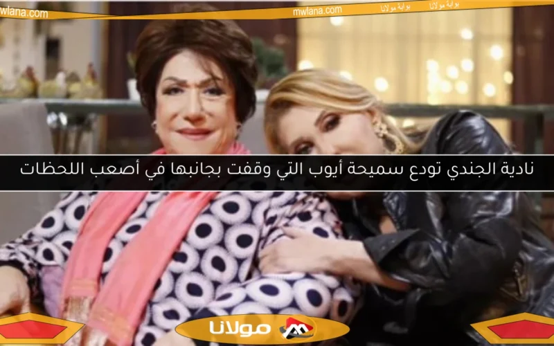 نادية الجندي تودع سميحة أيوب التي وقفت بجانبها في أصعب اللحظات