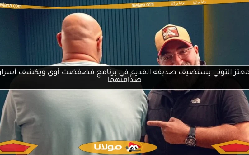 معتز التوني يستضيف صديقه القديم في برنامج فضفضت أوي ويكشف أسرار صداقتهما
