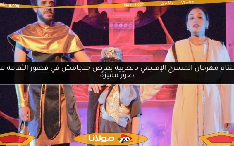 اختتام مهرجان المسرح الإقليمي بالغربية بعرض جلجامش في قصور الثقافة مع صور مميزة
