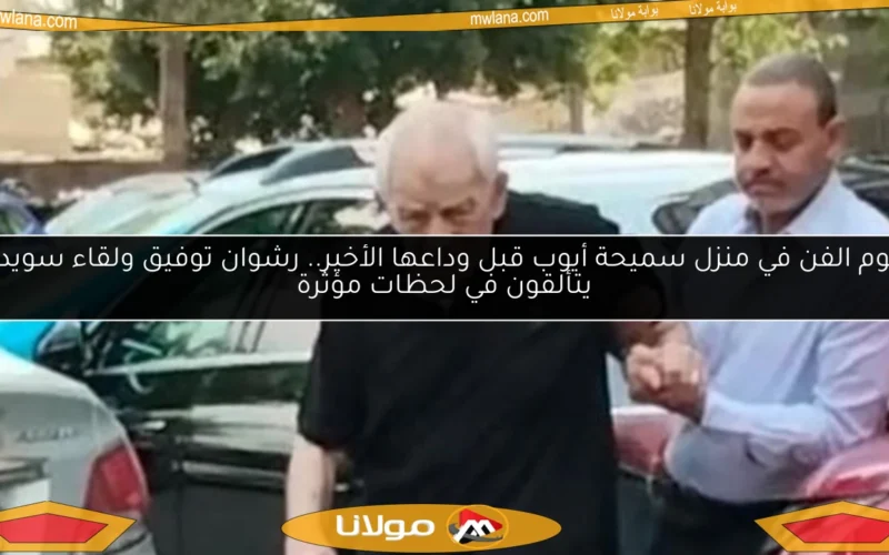 نجوم الفن في منزل سميحة أيوب قبل وداعها الأخير.. رشوان توفيق ولقاء سويدان يتألقون في لحظات مؤثرة