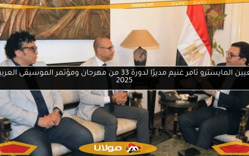 تعيين المايسترو تامر غنيم مديرًا لدورة 33 من مهرجان ومؤتمر الموسيقى العربية 2025