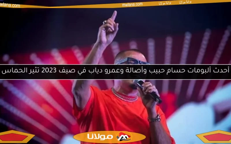 أحدث ألبومات حسام حبيب وأصالة وعمرو دياب في صيف 2023 تثير الحماس