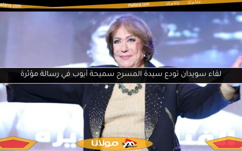 لقاء سويدان تودع سيدة المسرح سميحة أيوب في رسالة مؤثرة