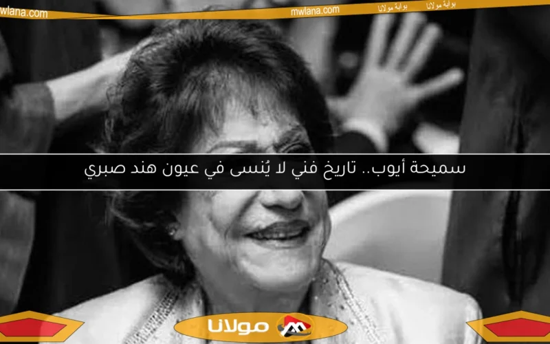 سميحة أيوب.. تاريخ فني لا يُنسى في عيون هند صبري