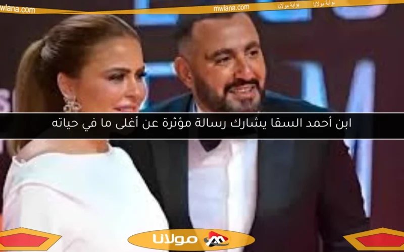 ابن أحمد السقا يشارك رسالة مؤثرة عن أغلى ما في حياته