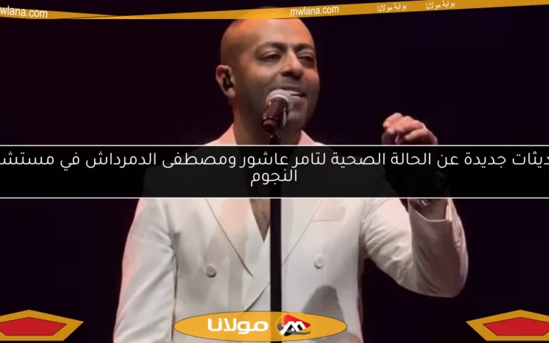 تحديثات جديدة عن الحالة الصحية لتامر عاشور ومصطفى الدمرداش في مستشفى النجوم
