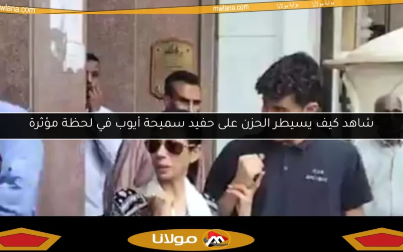 شاهد كيف يسيطر الحزن على حفيد سميحة أيوب في لحظة مؤثرة
