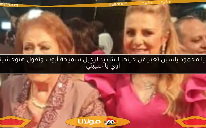 رانيا محمود ياسين تعبر عن حزنها الشديد لرحيل سميحة أيوب وتقول هتوحشيني أوي يا حبيبتي