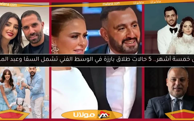 خلال خمسة أشهر.. 5 حالات طلاق بارزة في الوسط الفني تشمل السقا وعبد المنعم